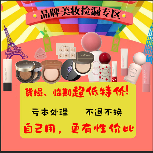 清仓特价捡漏美妆护肤彩妆