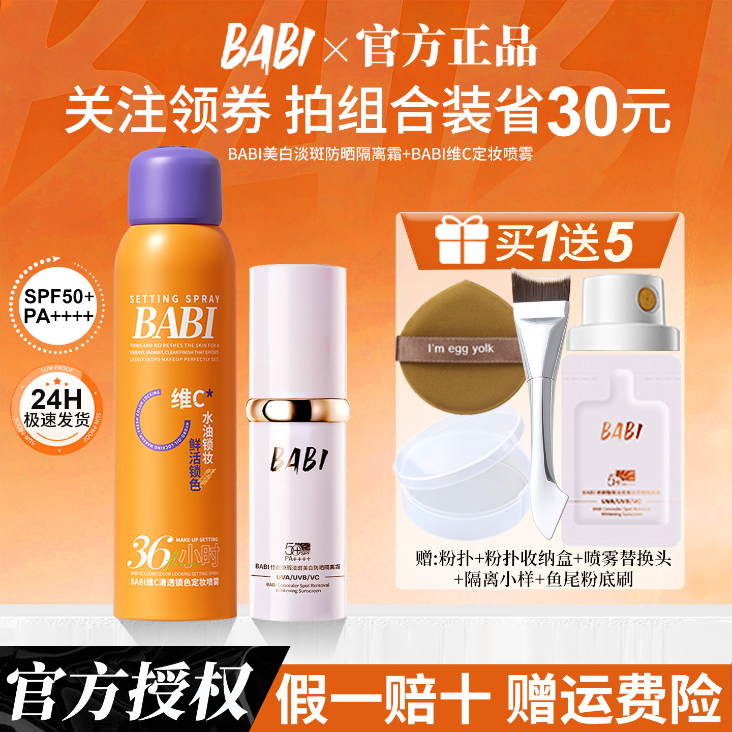 【立省30】BABI美白淡斑防晒素颜霜定妆喷雾隔离遮瑕防水防紫外线