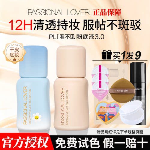 【咨询105】pl看不见粉底液3.0