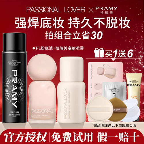 【立省30】PL粉底液定妆喷雾组合