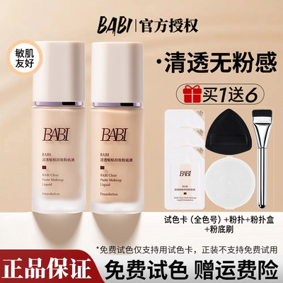 【买1送6】BABI清透贴贴粉底液