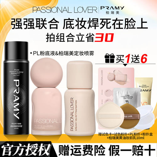 【立省30】PL粉底液+柏瑞美定妆