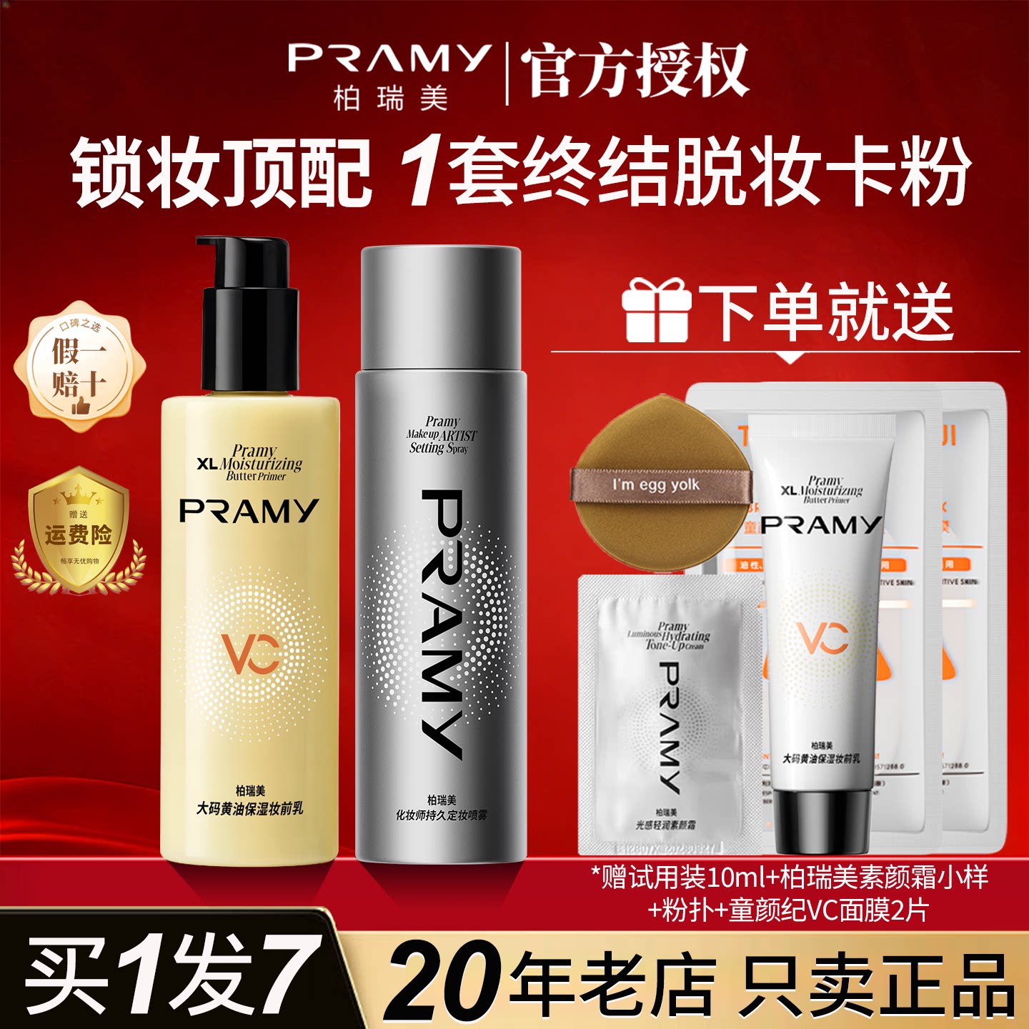 省30!柏瑞美定妆喷雾+黄油妆前乳图片