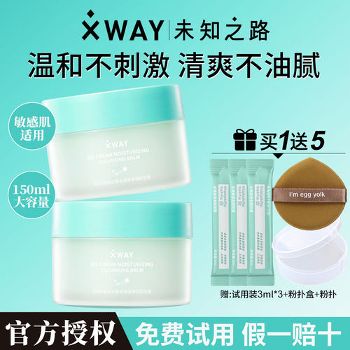 【150ml】XWAY未知之路冰淇淋卸妆膏女温和不刺激不辣眼闷痘正品