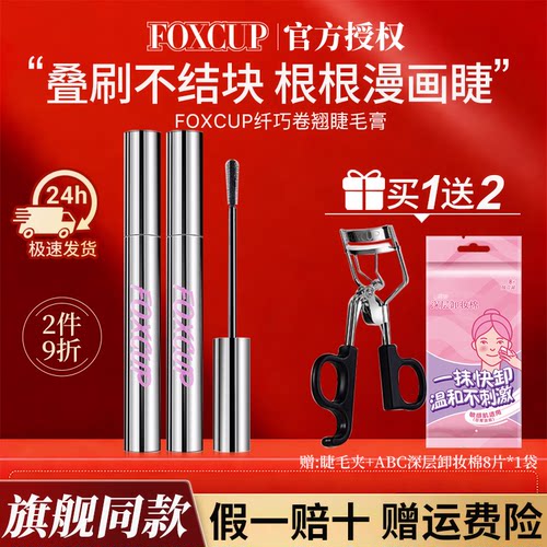 【官方正品】FOXCUP睫毛膏