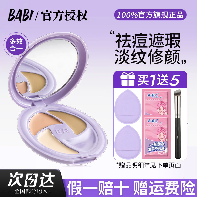 【买1送5】babi多效遮瑕膏