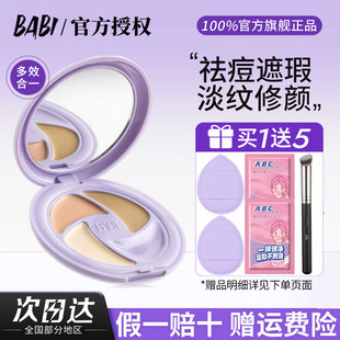 babi三色遮瑕膏祛痘多效保湿 轻薄不闷痘遮盖斑点正品