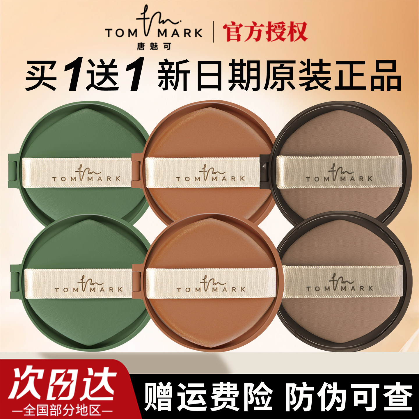 【买1送1】tommark唐魅可抹茶榛果慕斯气垫替换芯正品防伪可查