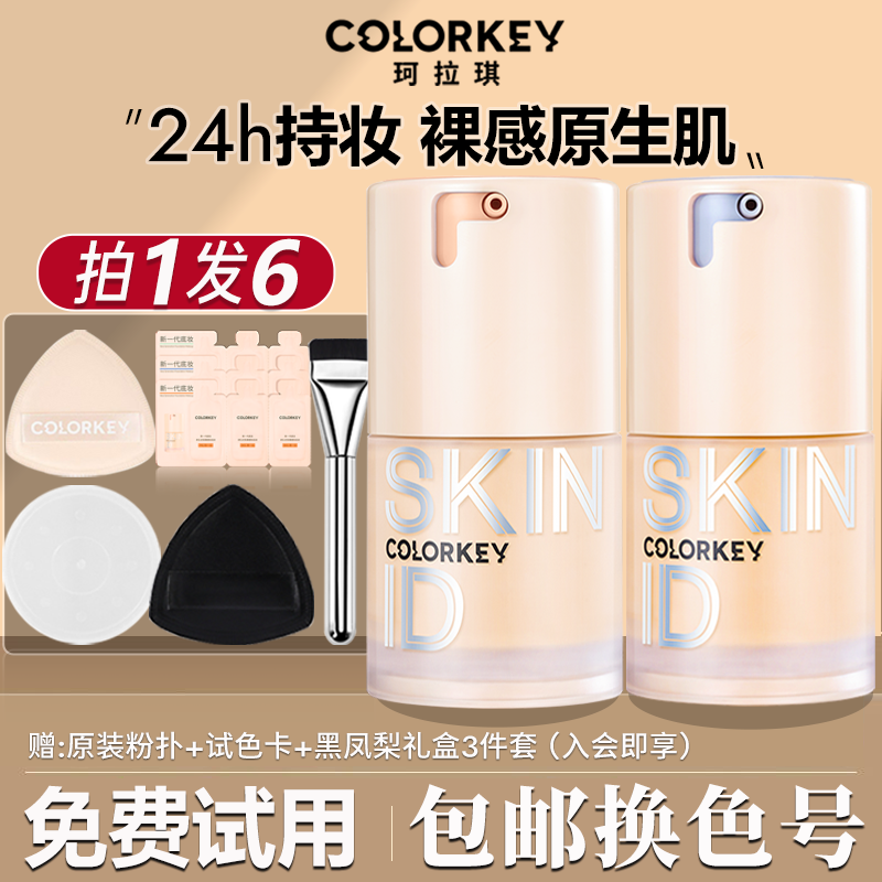 【拍1发6】珂拉琪原生肌粉底液