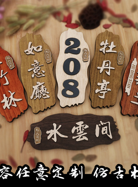 木质门牌 定制农家乐茶馆酒店包厢包间个性创意仿古实木门牌定做