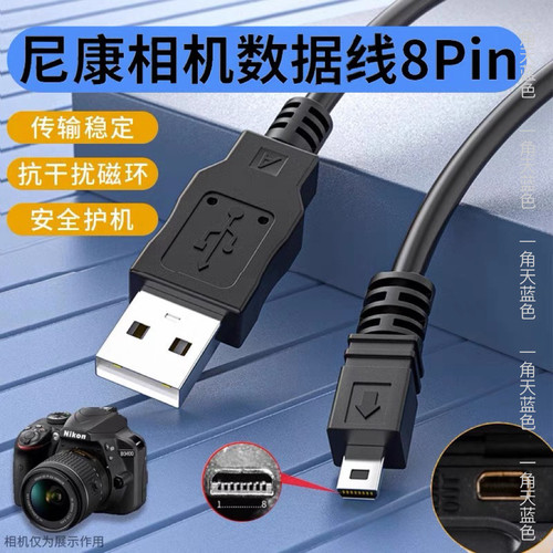 适用尼康Nikon相机8pin数据线充电线佳能索尼d7100 d3200 d750 s