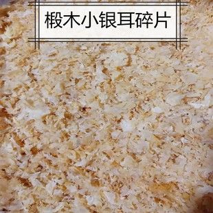 椴木小银耳碎片花干货散装小白木耳福建古田雪耳丑耳无硫500g包邮
