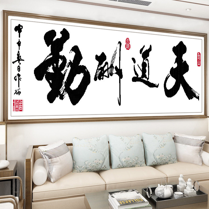 十字绣2024新款线绣天道酬勤大幅清新现代简约字画客厅新手简单绣