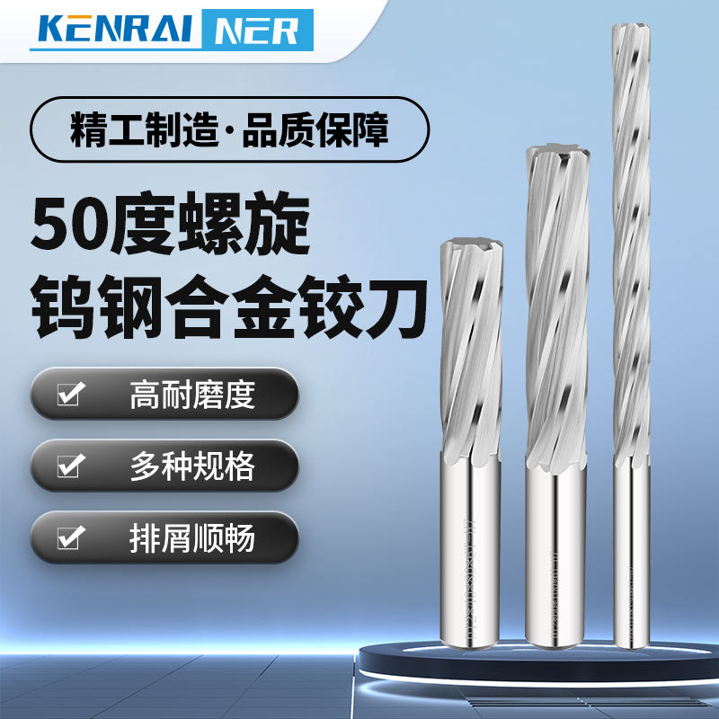 50度整体硬质合金铰刀螺旋