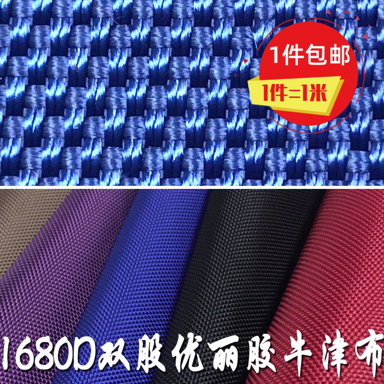 双股牛津布1680D 加厚款挡风门帘布料 箱包面料 优丽胶防水涂层布