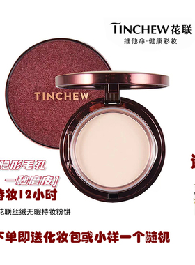 韩国TINCHEW花联丝绒无暇粉饼定妆粉15g控油磨皮持久遮瑕防水提亮