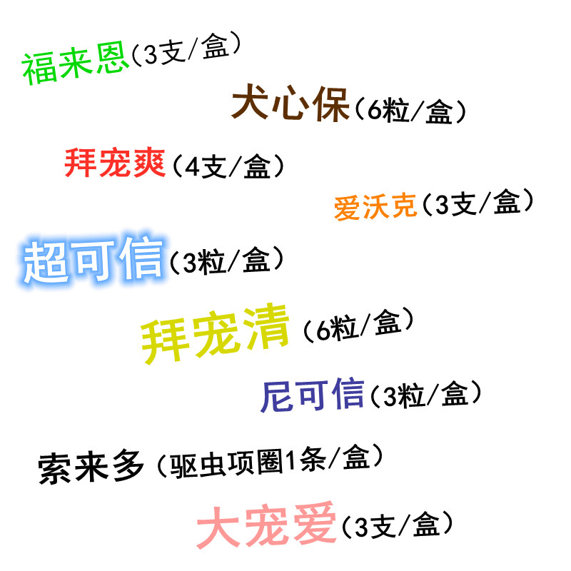 狗狗外驱内驱合集福来恩犬心保爱沃克超可信拜宠爽拜宠清防伪可查