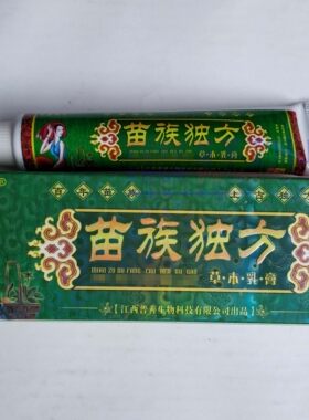 买2送1买3送2 苗簇独芳苗族独方草本乳膏 江西普善生物 正品保证