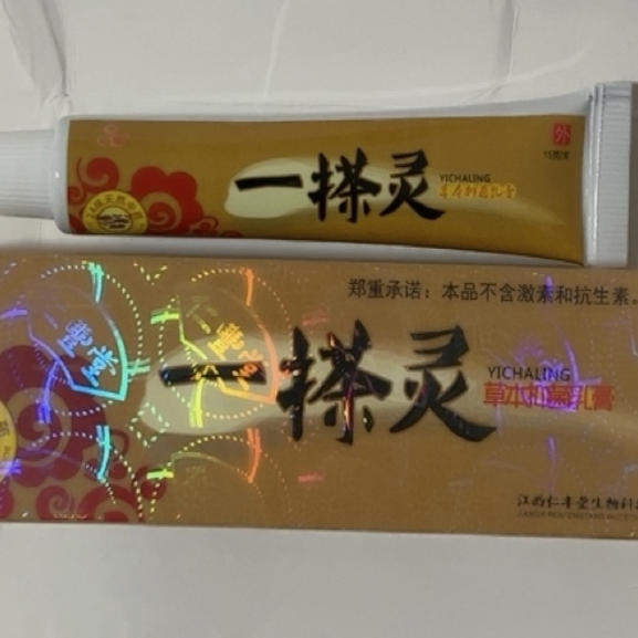 买2送1买3送2仁振一搽灵草本乳膏仁丰堂生物