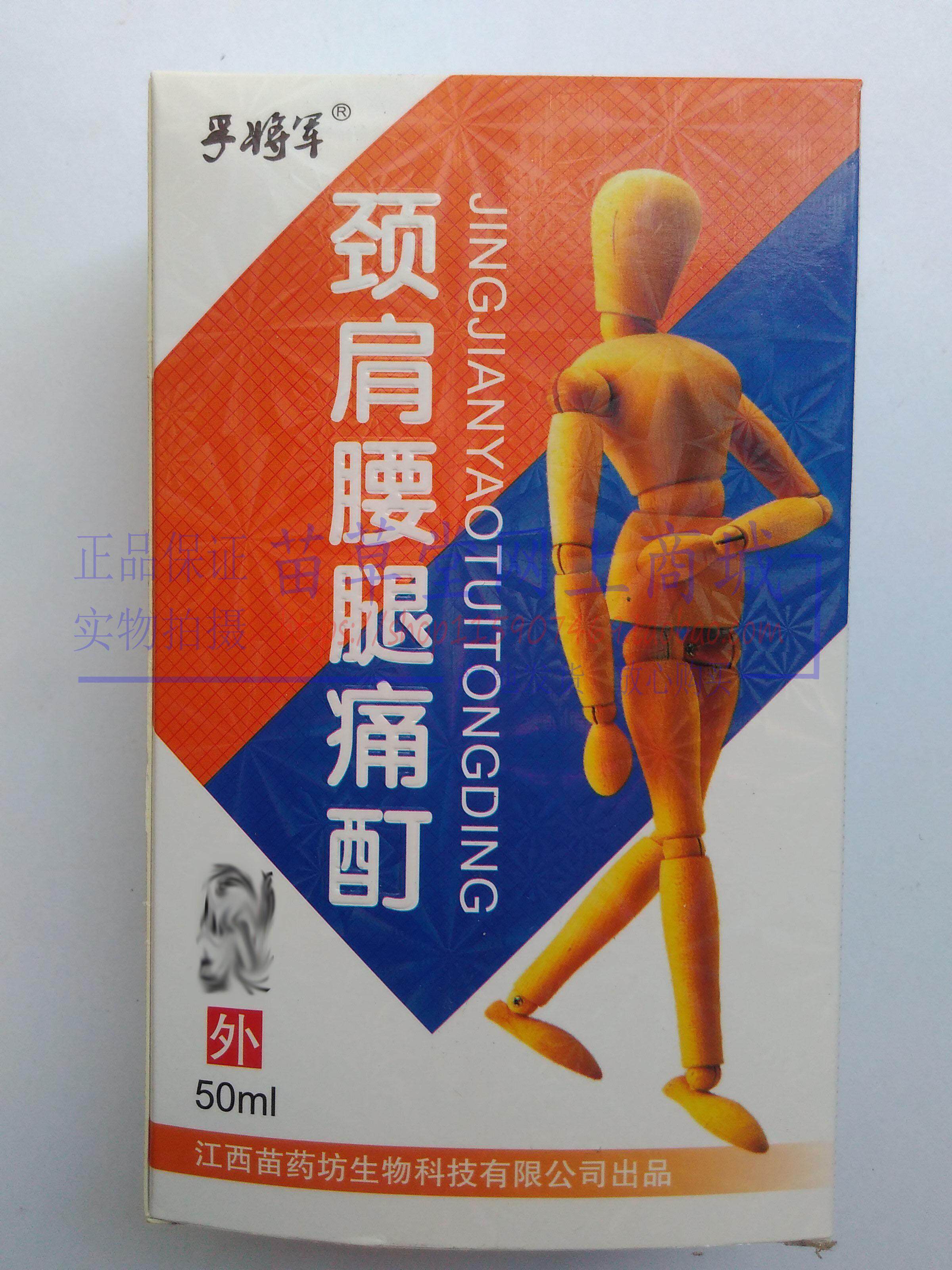 孚将军颈肩腰腿痛酊江西苗药坊生物科技