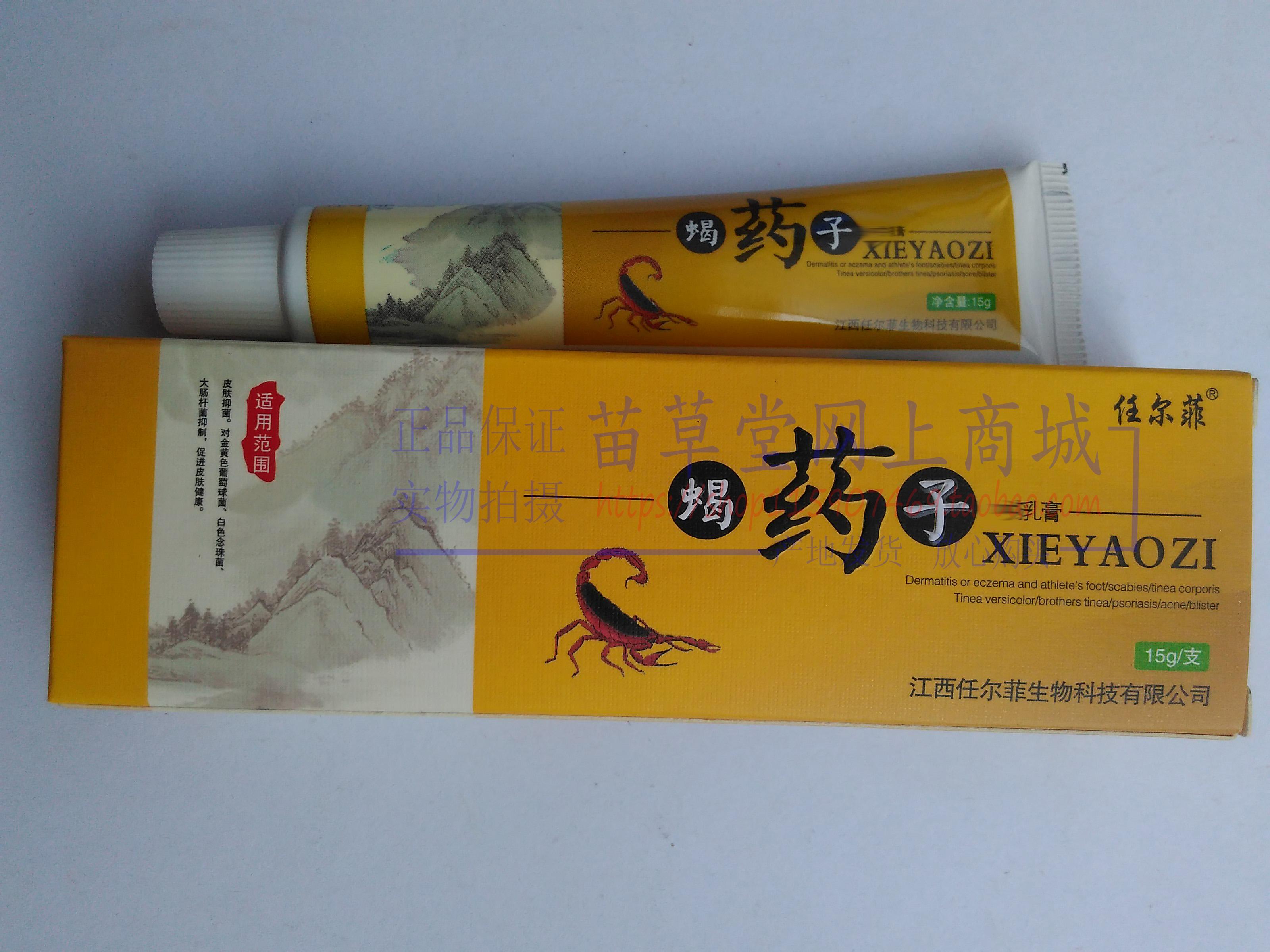 买2发4买3发7 任尔菲蝎药子乳膏江西任尔菲生物科技 正品保证