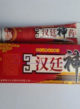 买2送1买3送2 草根大夫汉廷神 药乳膏江西草根大夫生物科技 正品