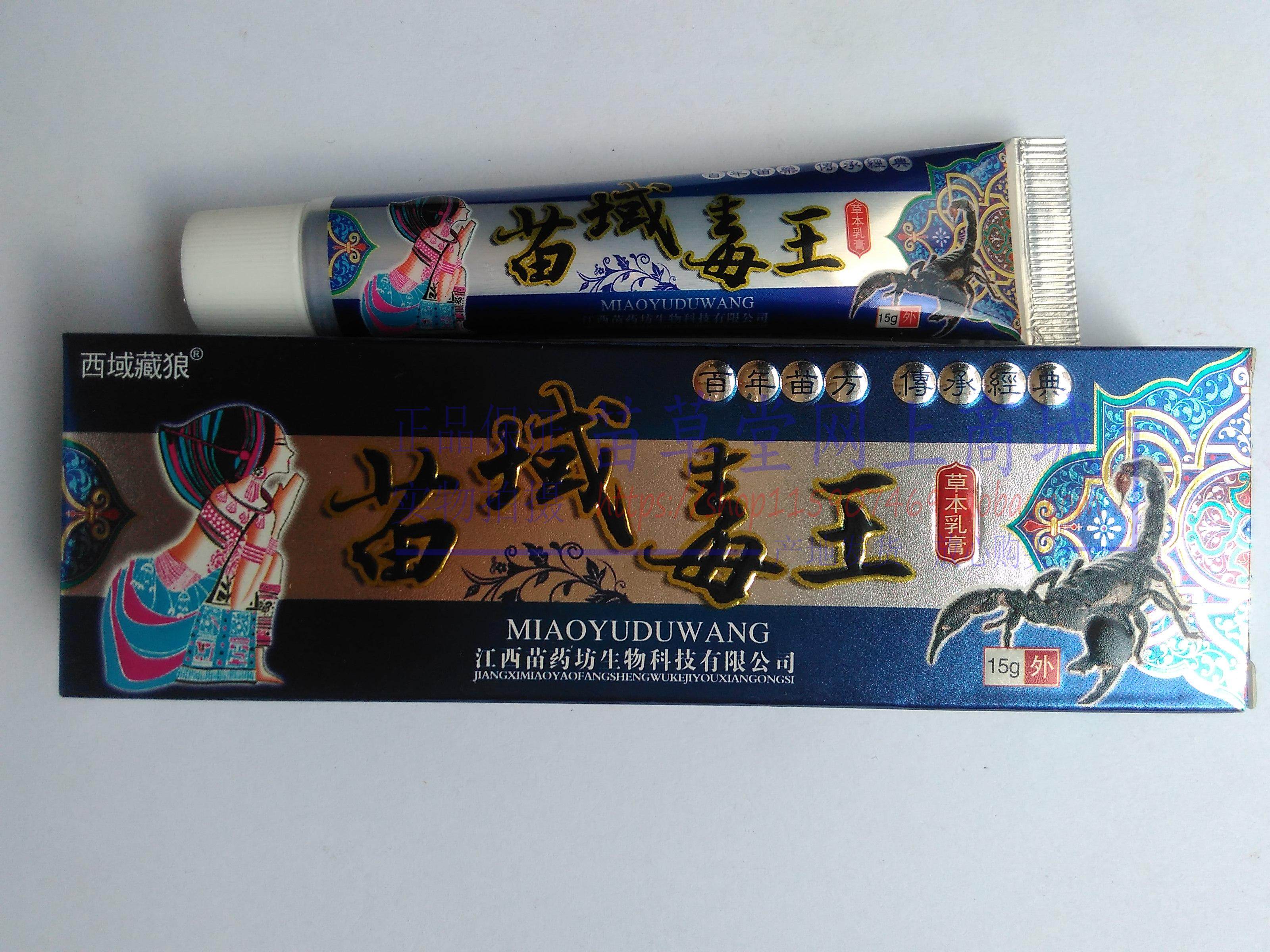 买2送1买3送2买5送5 西域藏狼苗域毒王草本乳膏江西苗药坊生物