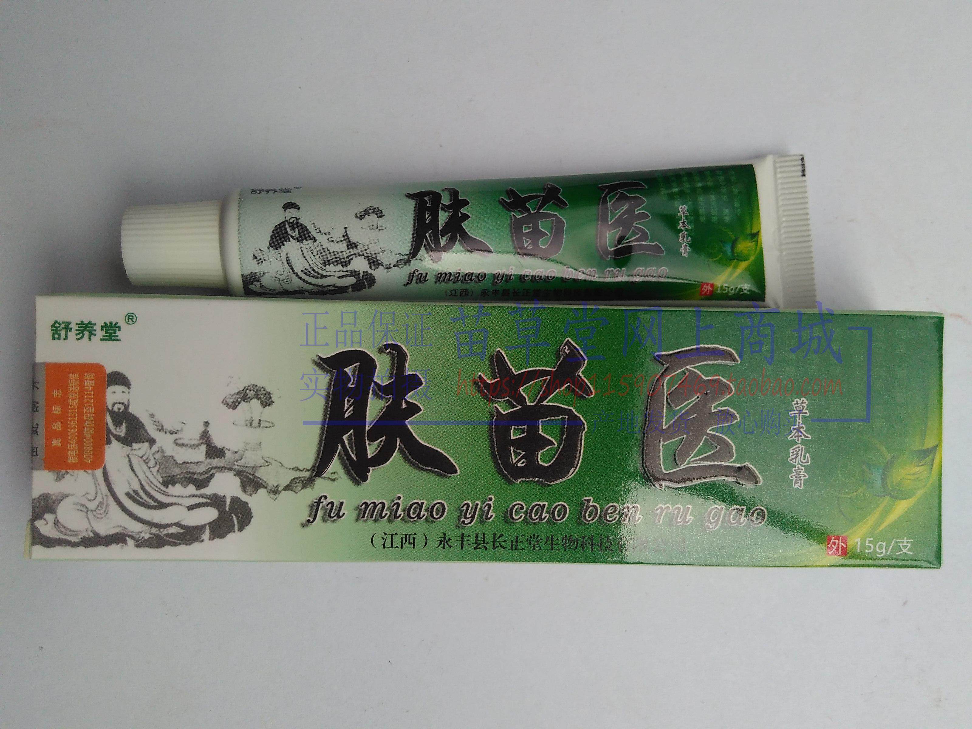 买2送1买3送3 舒养堂肤苗医草本乳膏江西长正堂生物 正品保证