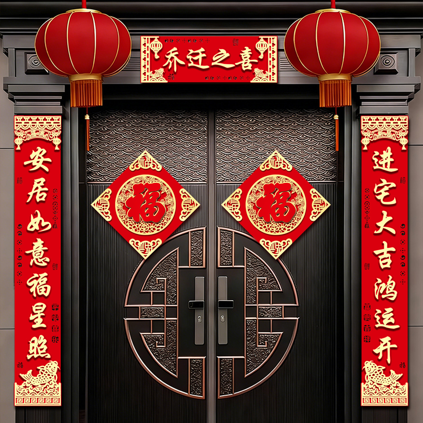 乔迁之喜磁吸对联装饰福字贴别墅入户门搬家布置新居入宅仪式用品