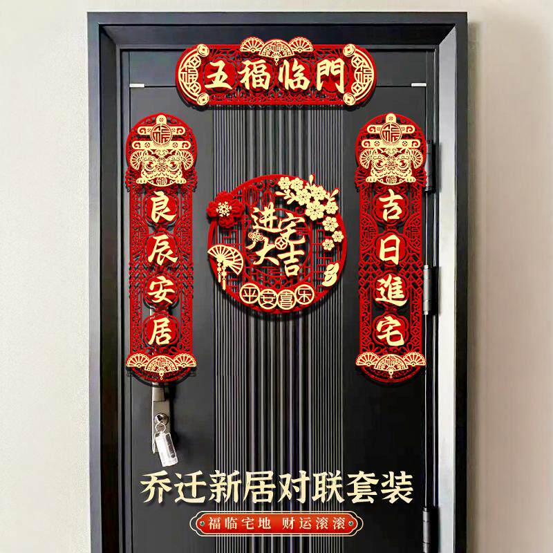 磁吸乔迁之喜对联装饰新居布置2026新款高档门贴搬家入宅入伙用品