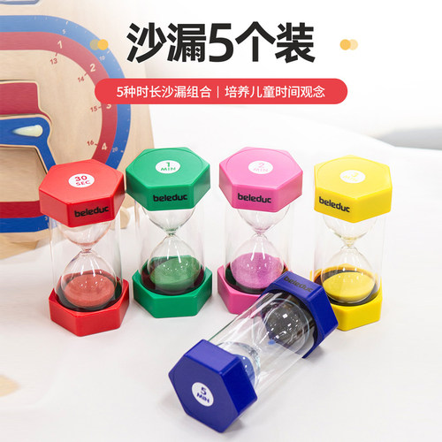 beleduc沙漏5个装 儿童自律玩具时间管理认知1/2/3/5分钟30秒漏沙