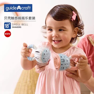 guidecraft贝壳触感摇摇乐摇铃
