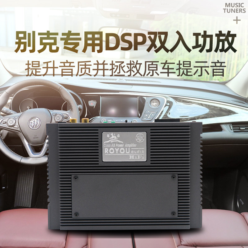 别克威朗昂科威君威君越专用DSP双入功放提升音质保留原车提示音