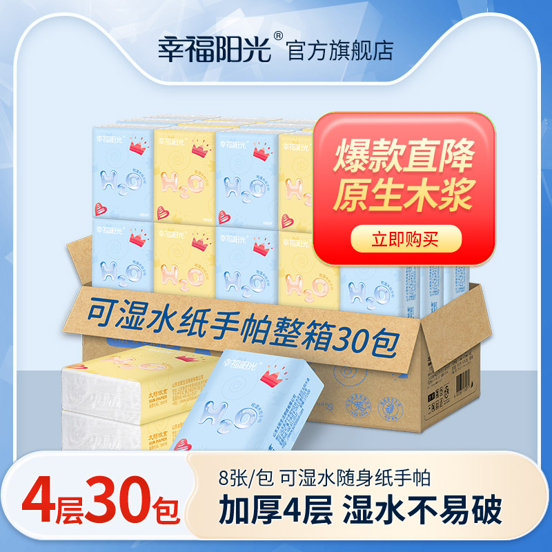 幸福阳光可湿水手帕纸4层8片30包