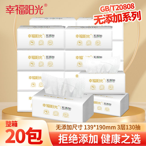 幸福阳光无添加抽纸3层130抽20包