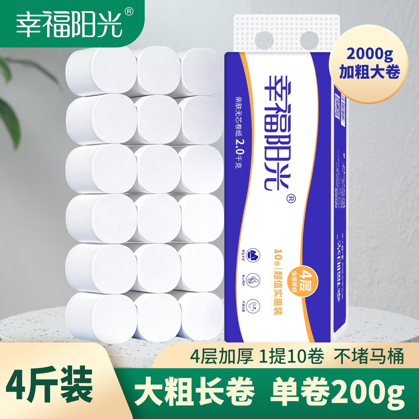 幸福阳光卫生纸卷纸实惠装家用纸巾4斤10卷宿舍厕所专用手纸批发