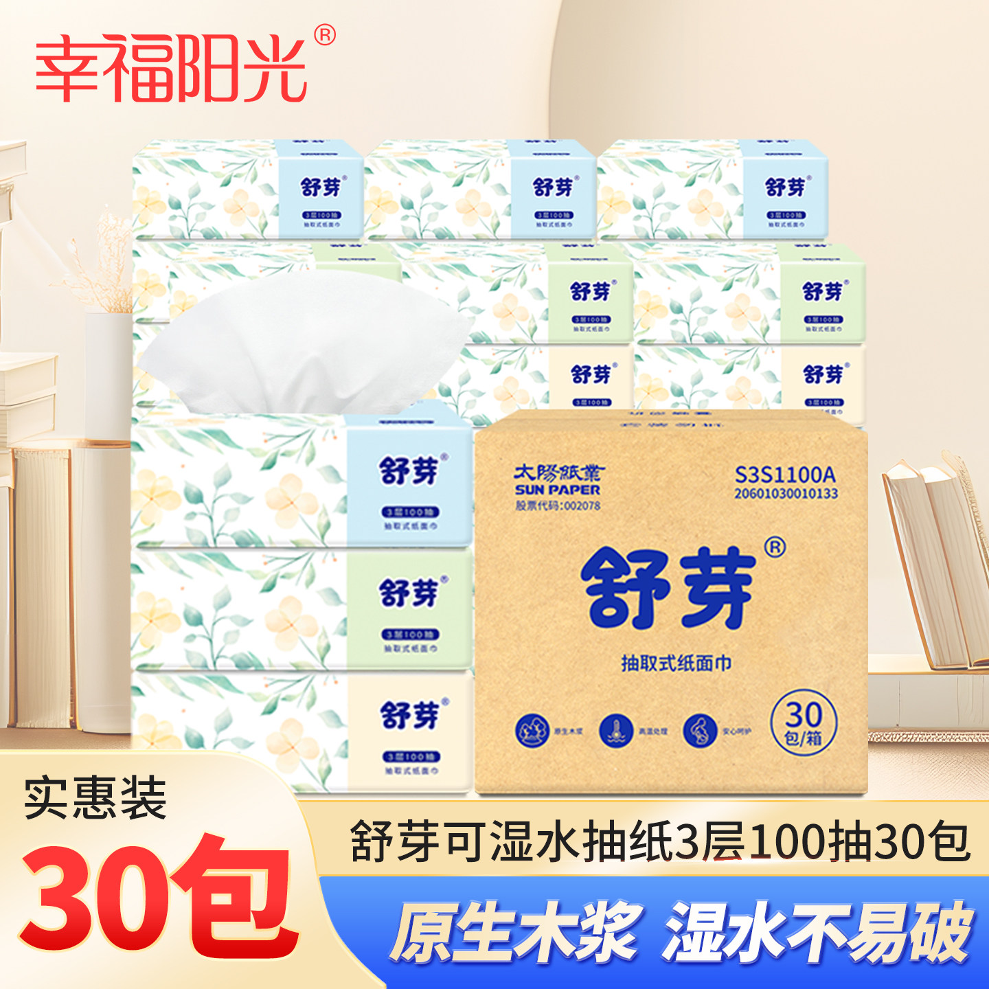 舒芽纸巾抽纸湿水不易破3层100抽30包家用整箱原生木浆专用餐巾纸,洗护清洁剂/卫生巾/纸/香薰,抽纸,淘宝优惠券,粉丝福利购,淘宝优惠卷