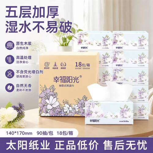幸福阳光中规格5层90抽18包抽纸