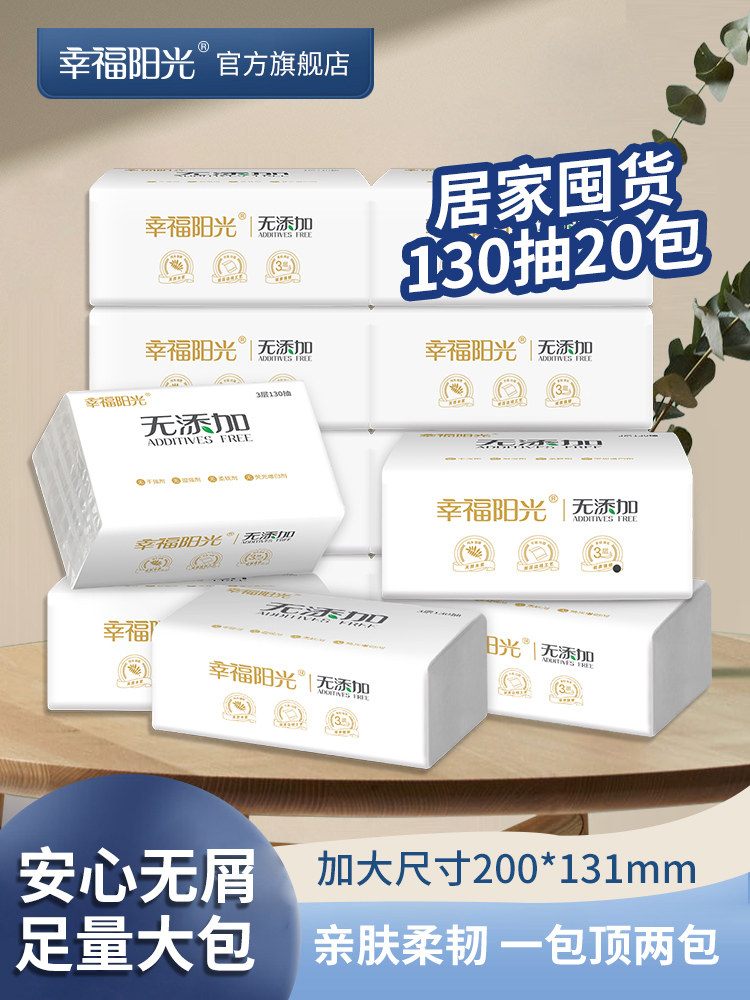 幸福阳光纸巾抽纸3层130抽20包整箱实惠装家用卫生纸餐巾纸擦手纸怎么看?