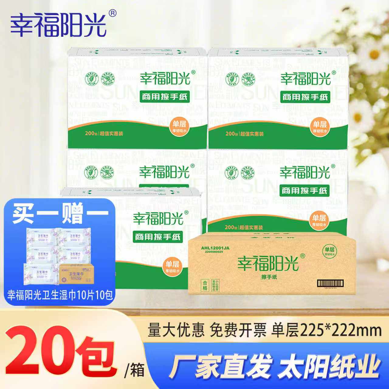 太阳纸业单层200抽20包擦手纸