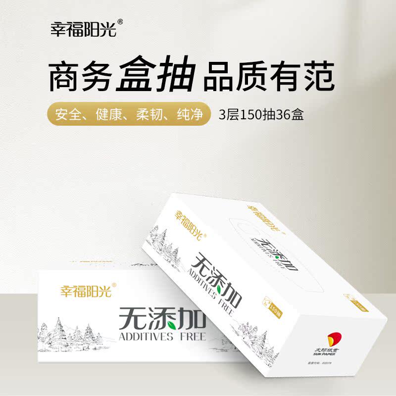 幸福阳光盒装抽纸150抽36盒3层商务高档用纸巾面巾纸太阳纸业出品