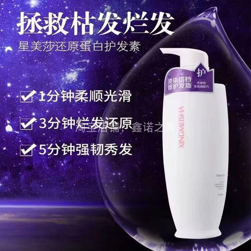 星美莎还原蛋白护发素烫染修复护理枯发救星补水神器还原酸柔顺图片