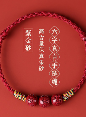 批发天然高含量朱砂紫金砂六字真言圆珠手链绳手工编织酒红色手绳