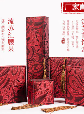 锦布中国风流苏首饰盒珠宝蜜蜡佛珠手链翡翠玉器吊坠包装盒子