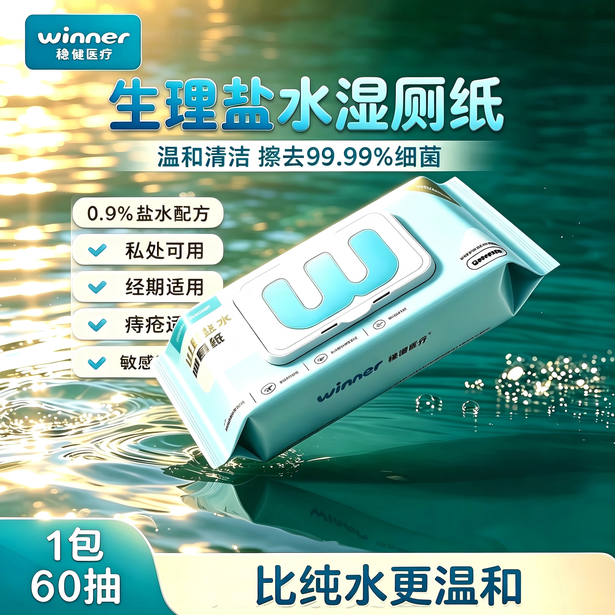 0.9%盐水湿厕纸孕期痔疮用可冲散