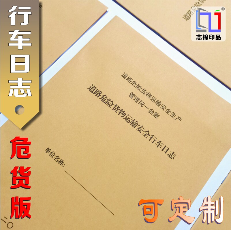 志锦牛皮纸行车记录A4危货版
