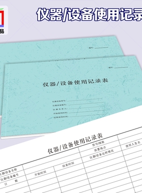仪器设备使用记录本子定制A4科学实验室维修保养登记台账订做包邮