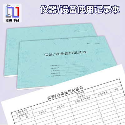 志锦仪器设备使用记录本A4