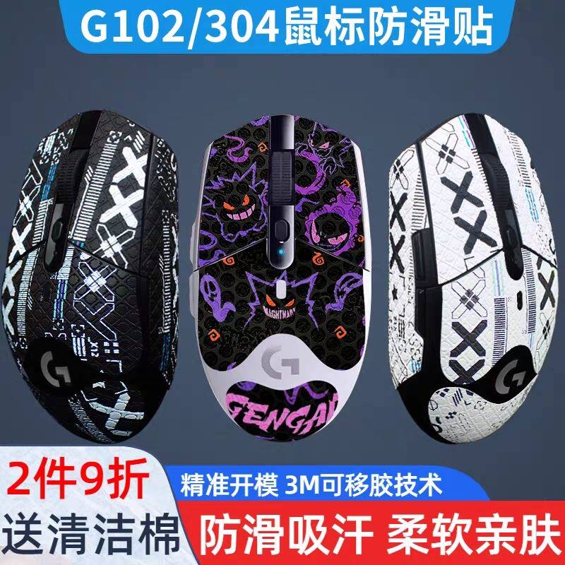 鼠标防滑贴 罗技G304贴纸G102防滑贴吸汗类蜥蜴皮防汗保护贴全包