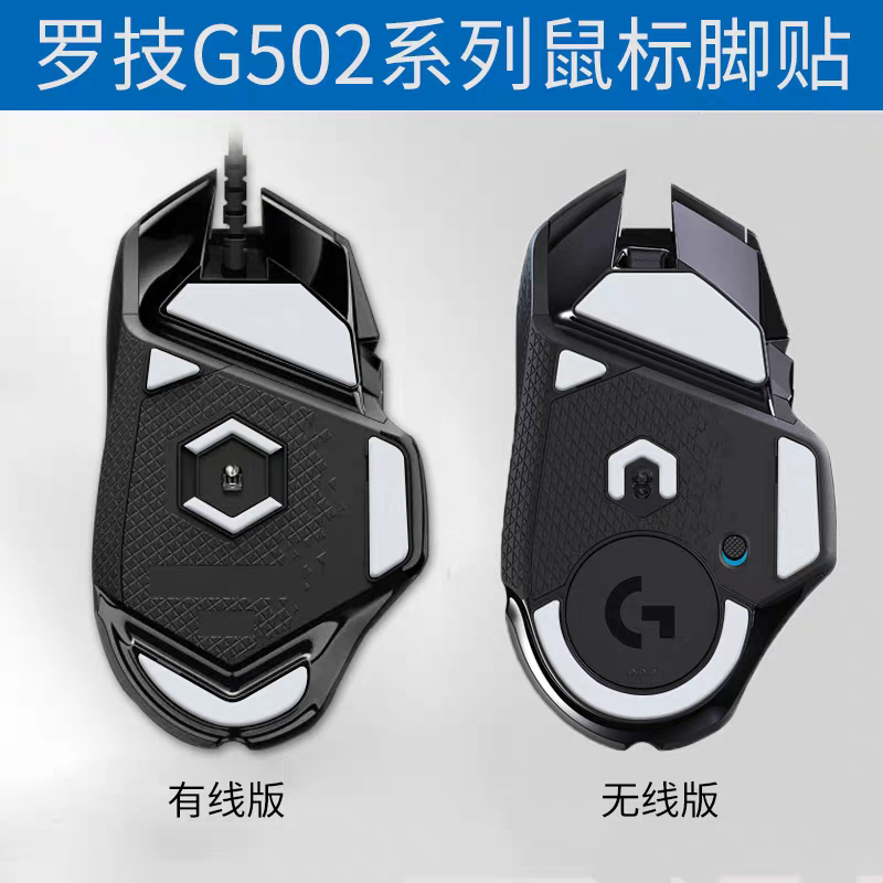 火线竞技适用于罗技G502有线版/无线版鼠标脚贴鼠标G502X脚贴